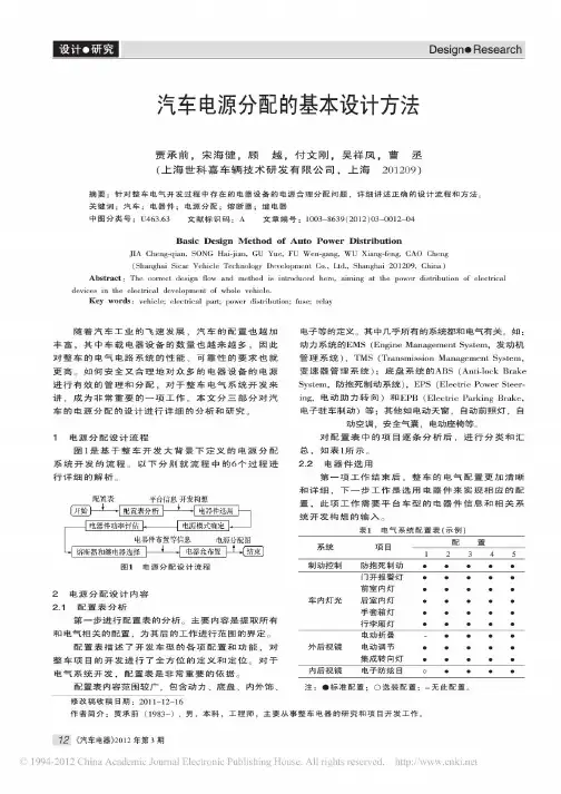 汽车电源分配的基本设计方法