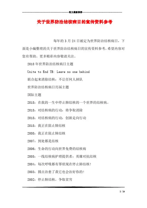 关于世界防治结核病日的宣传资料参考