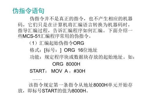 MCS-51单片机-伪指令