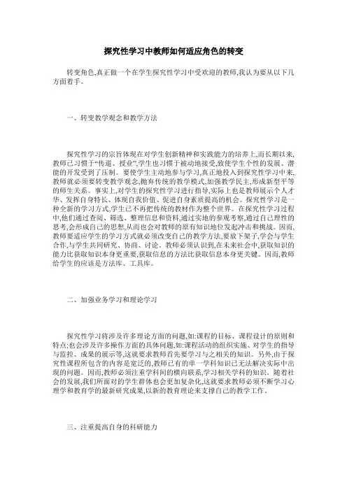 探究性学习中教师如何适应角色的转变