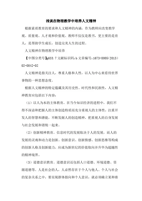 在物理教学中培养人文精神