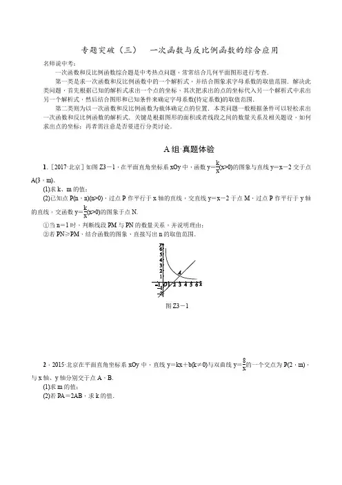北京2018年中考数学复习专题突破3一次函数与反比例函数的综合应用
