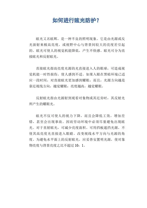 如何进行眩光防护？