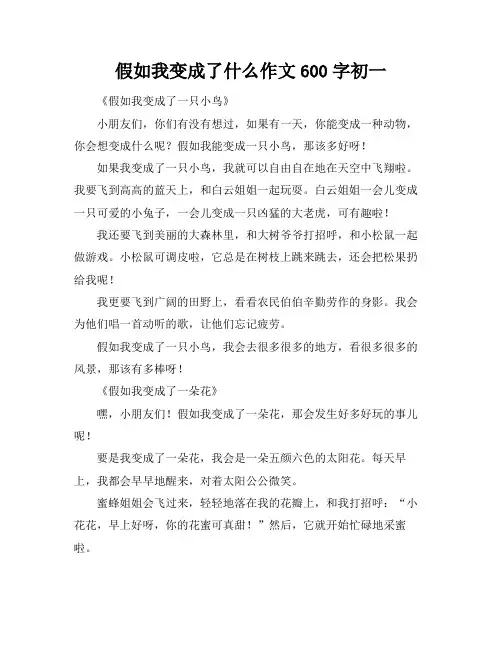 假如我变成了什么作文600字初一