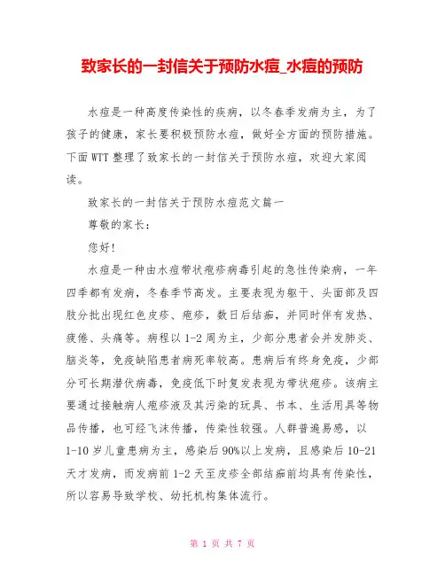 致家长的一封信关于预防水痘水痘的预防