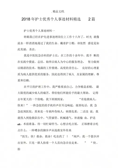 2018年护士优秀个人事迹材料精选2篇