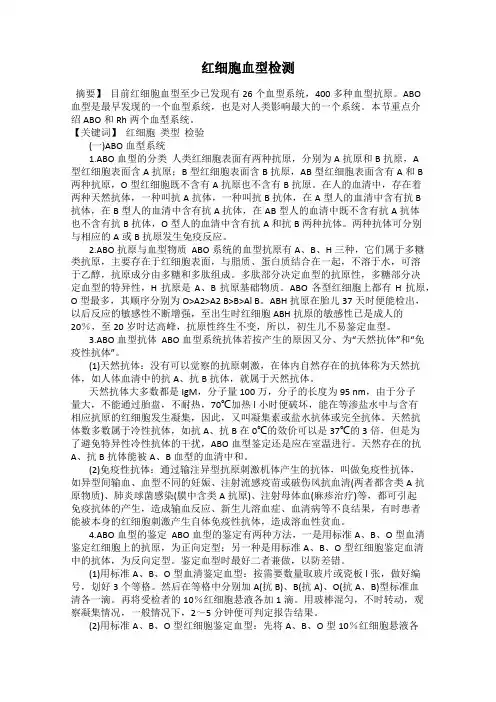 红细胞血型检测