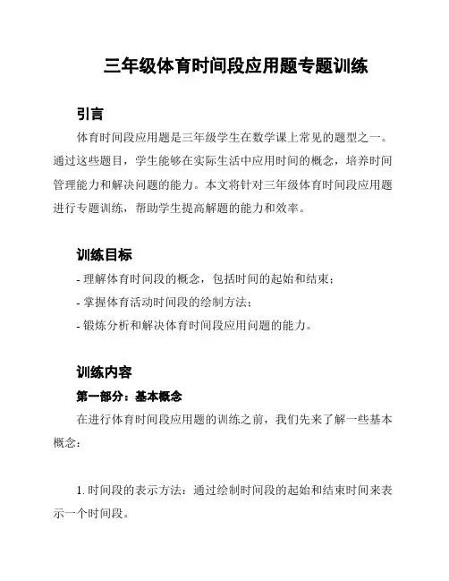 三年级体育时间段应用题专题训练