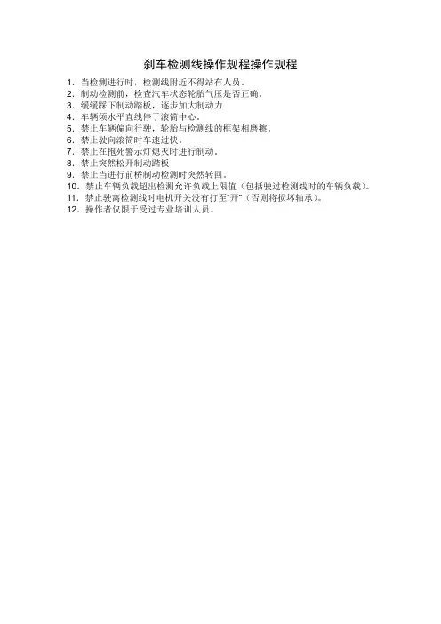刹车检测线操作规程操作规程