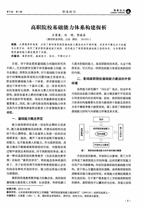 高职院校基础能力体系构建探析