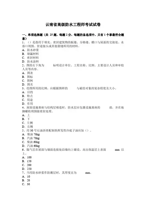 云南省高级防水工程师考试试卷