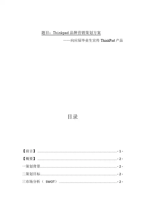 Thinkpad品牌营销策划方案