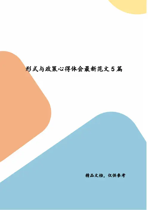 精选形式与政策心得体会最新范文5篇