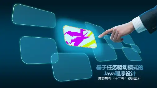 基于任务驱动模式的Java程序设计(左国才 西电版)第四章 数组与字符串[精]