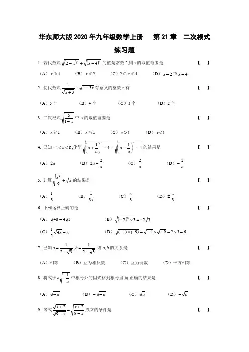 华东师大版2020年九年级数学上册第21章  二次根式练习题【含答案】