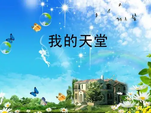 我的天堂