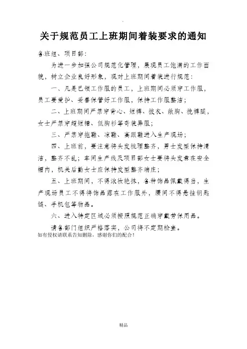 关于规范员工上班期间着装要求的通知
