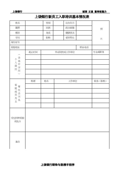 上饶银行新员工入职培训基本情况表