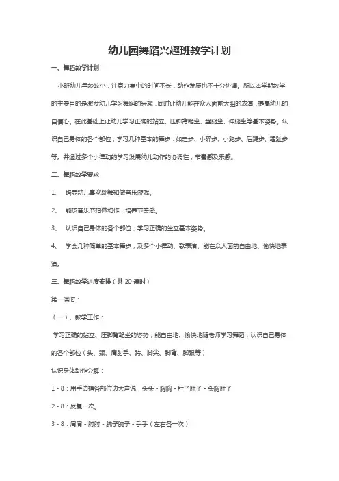幼儿园舞蹈兴趣班教学计划