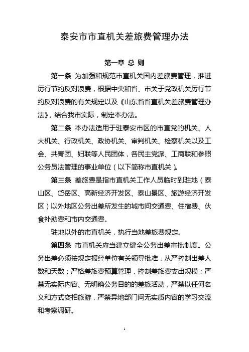 泰安市市直机关差旅费管理办法