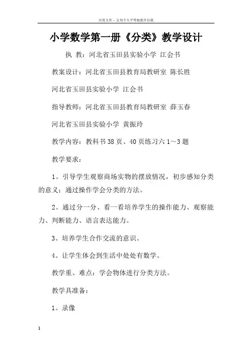 小学数学第一册分类教学设计