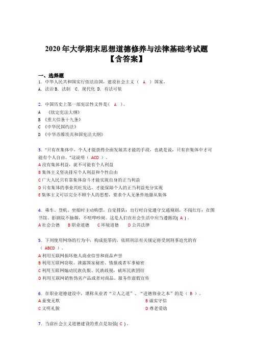 最新大学期末思想道德修养与法律基础完整考题库(含标准答案)