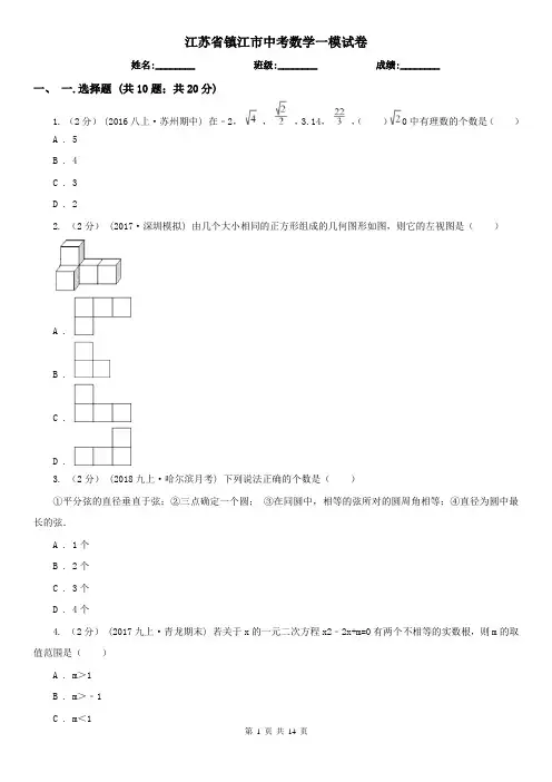 江苏省镇江市中考数学一模试卷