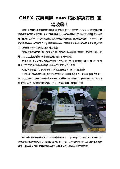ONE X 花屏黑屏 onex巧妙解决方案 值得收藏!