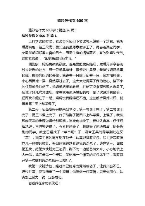 缝沙包作文600字（精选26篇）