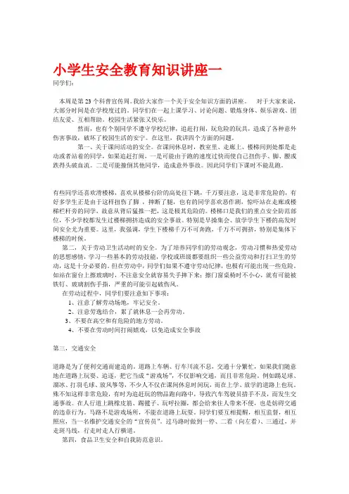 小学生安全教育知识讲座一