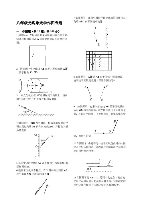 八年级物理光现象作图专题含答案)
