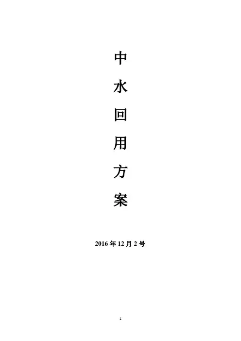 中水回用方案讲解