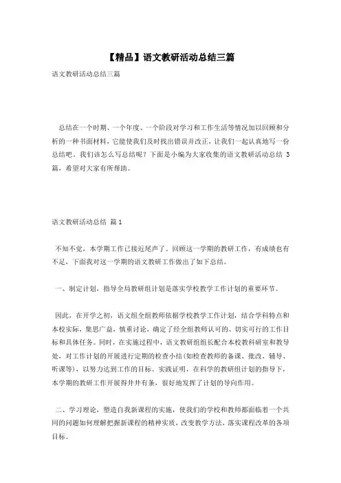 【精品】语文教研活动总结三篇