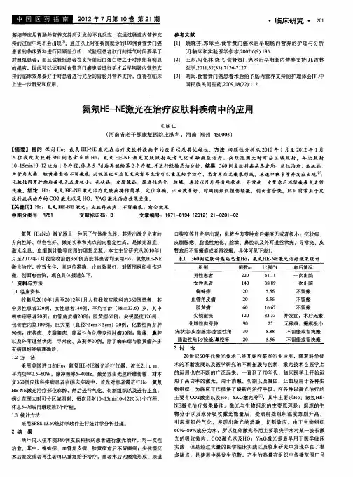 氦氖HE-NE激光在治疗皮肤科疾病中的应用