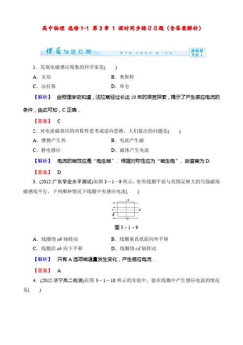 高中物理 选修1-1 第3章 1 课时同步练习习题(含答案解析)