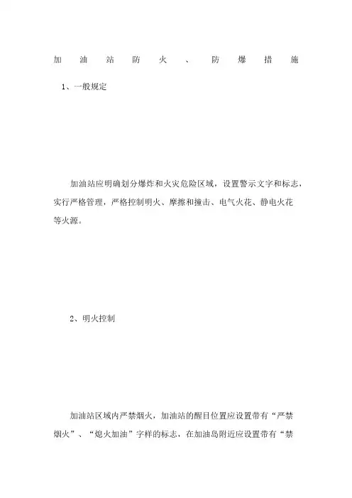 加油站防火防爆措施