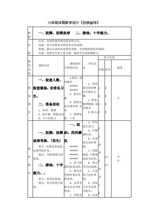 六年级体育教学设计《投掷垒球》
