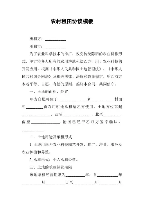 农村租田协议模板