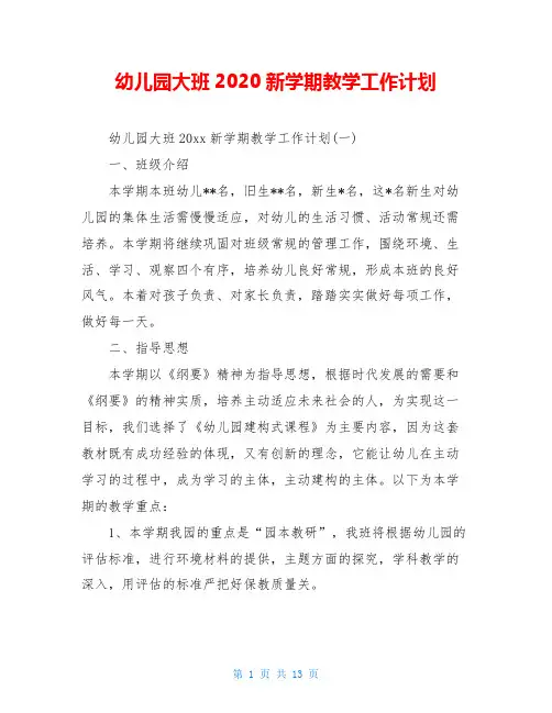 幼儿园大班2020新学期教学工作计划