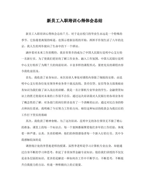 新员工入职培训心得体会总结 (共5篇)