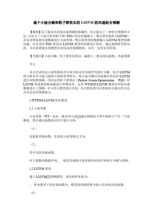 基于小波分解和粒子群优化的LSSVM的风速组合预测