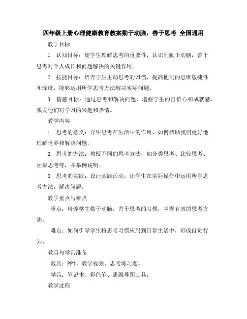 四年级上册心理健康教育教案-勤于动脑,善于思考全国通用