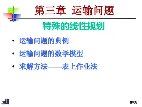 运筹03 运输问题