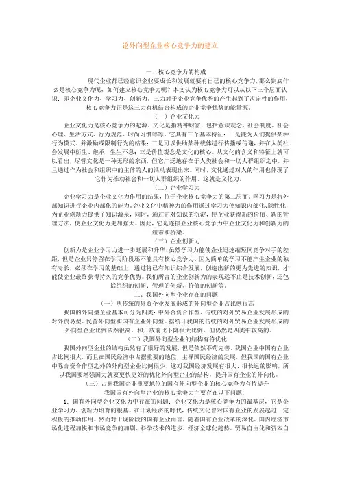 论外向型企业核心竞争力的建立