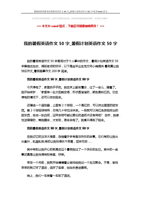 【最新推荐】我的暑假英语作文50字_暑假计划英语作文50字-优秀word范文 (2页)