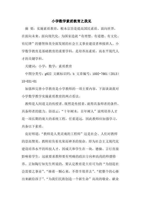 小学数学素质教育之我见
