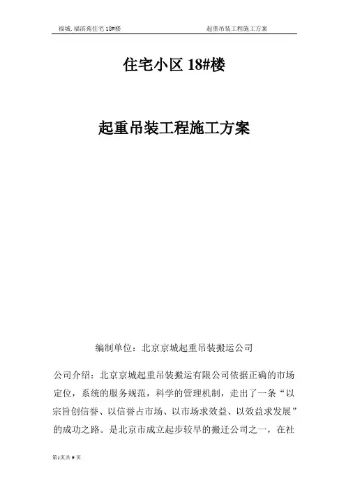 起重吊装工程施工方案,北京京城起重吊装搬运公司