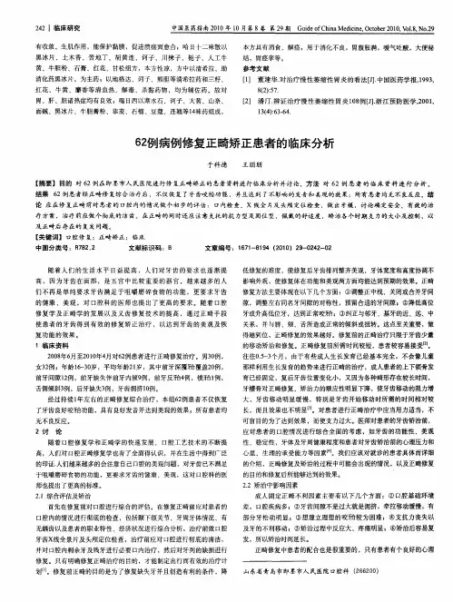 62例病例修复正畸矫正患者的临床分析
