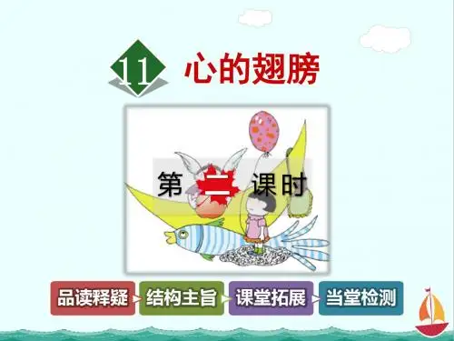 冀教版小学语文六年级上册11.心的翅膀【第2课时】ppt优质获奖课件