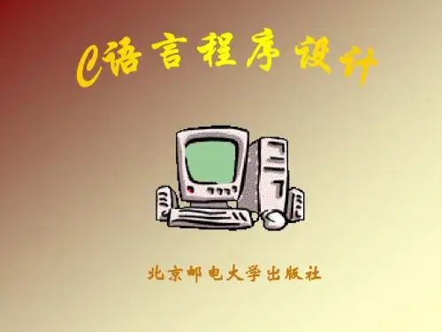 北京邮电大学C语言课件第1章